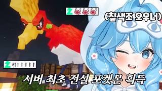 봉켓몬 서버 최초 전설의 포켓몬, '칠색조 오우너' 정타비 등장