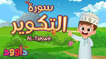 سورة التكوير - تعليم القرآن للأطفال- أحلى قرائة لسورة الانفطار-قناة داوود Quran for Kids Al Takwir