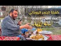 كشته الجسر الروماني في البوسنه | 23-2-2020 #فلوق