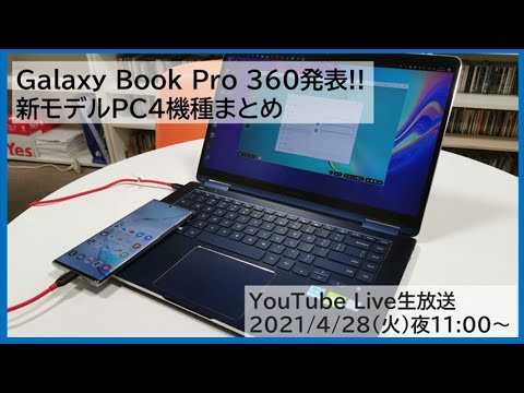 Galaxy Book Pro 360などGalaxy PC発表！新モデル4機種まとめ