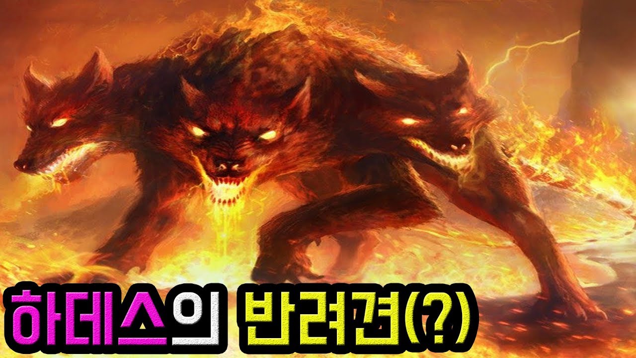 【집중탐구】 머리 3개가 아니라 50개? 저승의 수문장 케르베로스의 능력!