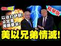 美以兄弟情滅!以後打伊朗!必定是美國要求!納坦雅胡亂刀屠龍?川普氣瘋了!【頭條開講】精華版 ‪@頭條開講HeadlinesTalk