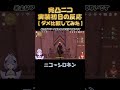 【検証】実装初日にニコ完凸を貸してもらってディルックと合わせたら革命起きちゃった!?#genshinimpact #原神 #薫衣りぃ #shorts #short