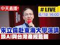 【中天直播#LIVE】朱立倫赴東海大學演講 談AI與台灣產經藍圖 20260618 ‪@中天新聞CtiNews
