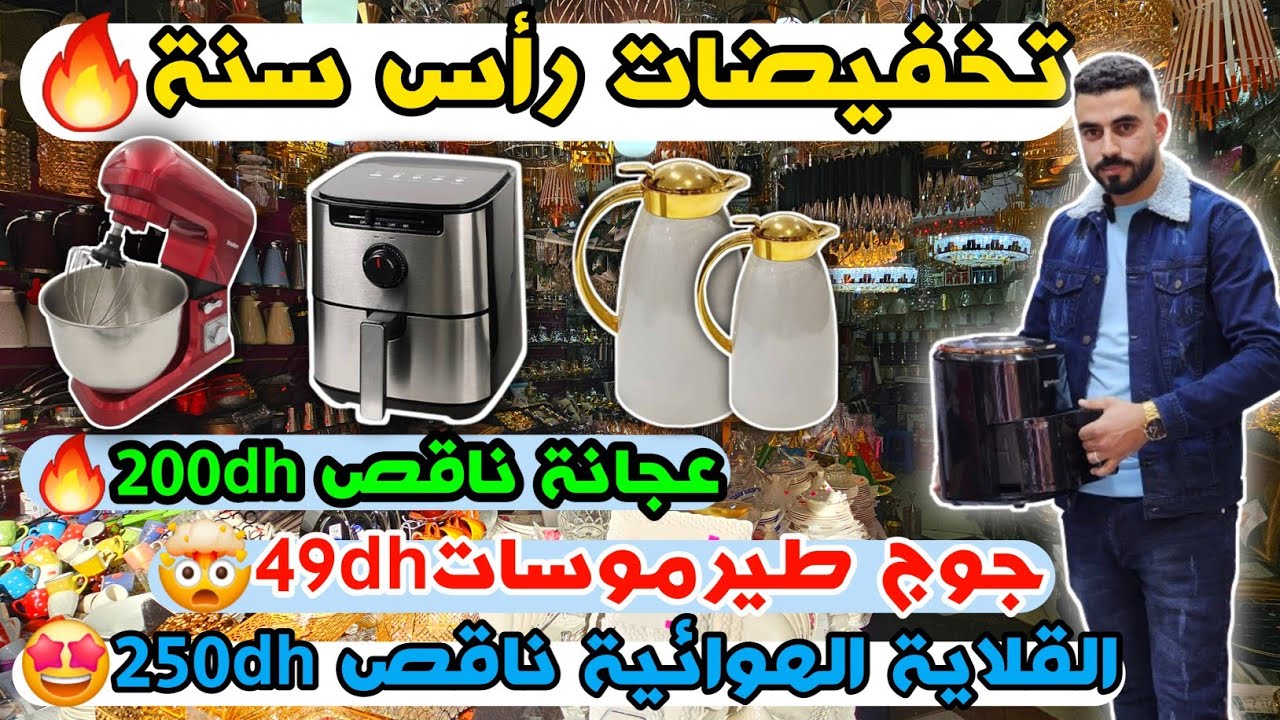 الماعن🤯تخفيضات رأس سنة🔥جوج طيرموسات 49dh عجانة ناقص 200dh😍القلاية الهوائية ناقص 250dh🤯