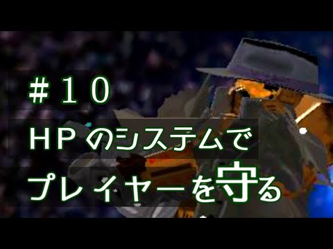 【ゲーム個人開発】#10 ＨＰの仕組み、面白くするには