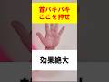 【首バキバキ】の人はここを押せ！効果絶大　 #森田カイロプラクティック #自律神経 #セルフケア #モリモリ先生 #ツボ押し
