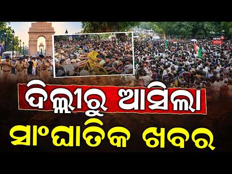 Delhi Protest News:ଦିଲ୍ଲୀରୁ ସାଂଘାତିକ ଖବର |Jantar Mantar News | Delhi Police Detains CJP Leaders