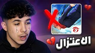 اعتزلت لعبة فري فاير 💔