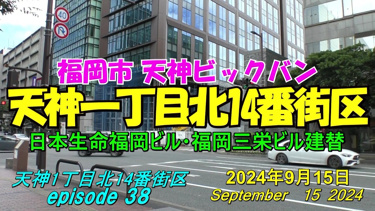 😸💘💖【福岡天神都市再開発】天神ビックバン 天神一丁目北14番街区「天神ブリッククロス」の近況 episode 38 2024年9月15日撮影 ...