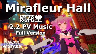 Tower of Fantasy 2.2 PV Music - 镜花堂 (Mirafleur Hall) Full Version