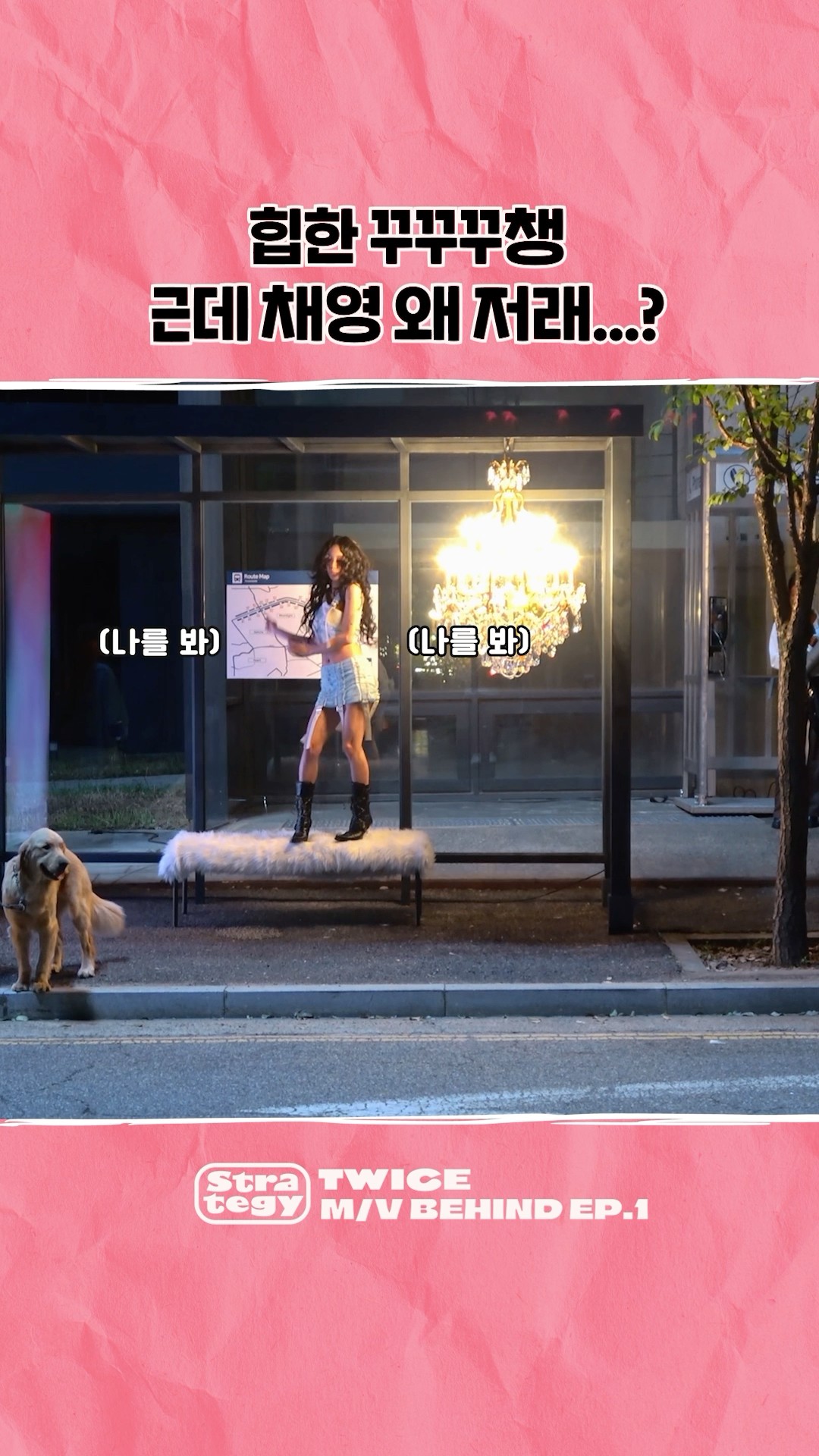 TWICE “Strategy” MV Behind EP.01 Highlight #2 #TWICE #트와이스 #STRATEGY