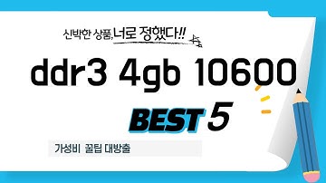 내돈내산 ddr3 4gb 10600 찐후기! 강력 추천 제품 TOP5