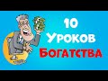 Психология денег | 10 Уроков Богатства