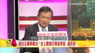 打房皇帝漢高祖－資深財經記者丁萬鳴(2015-02-14 )