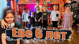 День Рождения Евы в стиле Уэнсдей! Фокусы с животными