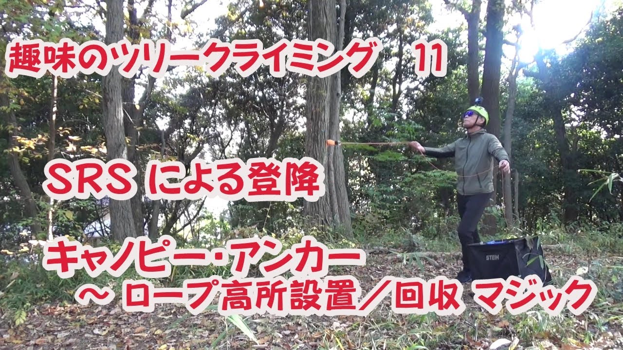 趣味のツリークライミング11　 SRS登降　ロープ高所設置のマジック