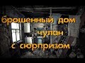 ВОТ ЭТО ЗАБРОШЕННЫЙ ДОМ, МЫ ДАЖЕ НЕ ОЖИДАЛИ! Покинутое село