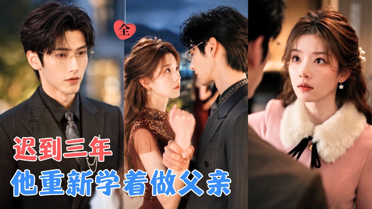 第四季！林瑶带着伤离开，谢璟川却不知道还带走了儿子，三年后相见，他想听一句“爸爸”，安安却躲在妈妈身后，只肯叫他“谢叔叔”！[MULTI SUB | FULL] #MiniDrama #精彩大陆短剧