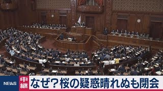 なぜ？桜の疑惑晴れぬも閉会