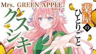 【オリジナルMV】クスシキ / Mrs. GREEN APPLE covered by 恋白るな