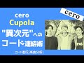 Cupola - cero 楽曲分析 (コード進行分析)