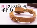 記念にどうですか？刻印ブレスレット＊DIY＊アクセサリー＊記念日