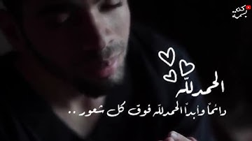 قل الحمد لله | حالات واتس اب قرآن كريم | حالات واتس اب دينية