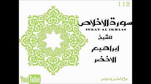112 سورة الاخلاص مكررة ١٠ مرات الشيخ ابراهيم الاخضر