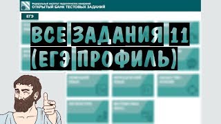 🔴 Все задания 11 из НОВОГО банка ФИПИ os.fipi.ru | ЕГЭ ПРОФИЛЬНЫЙ УРОВЕНЬ 2019 | ШКОЛА ПИФАГОРА 🔴 Все задания 11 из НОВОГО банка ФИПИ os.fipi.ru | ЕГЭ ПРОФИЛЬНЫЙ УРОВЕНЬ 2019 | ШКОЛА ПИФАГОРА