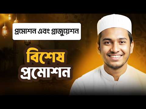 বিশেষ প্রমোশন | প্রমোশন এবং গ্রাজুয়েশন | ছবক মাদ্রাসা ম্যানেজমেন্ট সফটওয়্যার