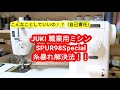 劇的解決！糸暴れ対策！JUKI SPUR98Special 針棒糸掛けを交換してみたら。@cononchucle