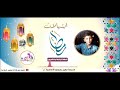 ابتهالات رمضان الحلقة 24 أداء مجد الحرازين 