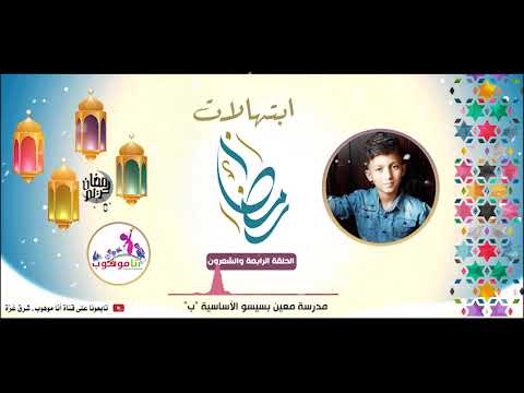 ابتهالات رمضان الحلقة 24 أداء مجد الحرازين 