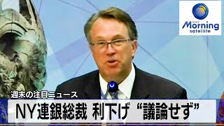 NY連銀総裁 利下げ“議論せず”【モーサテ】（2023年12月18日）