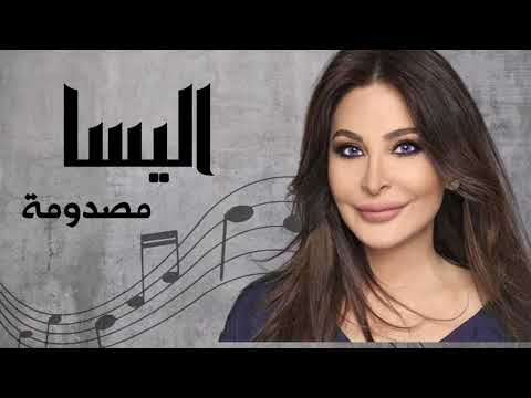 اليسا مصدومة  