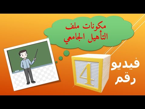 مكونات ملف التأهيل الجامعي