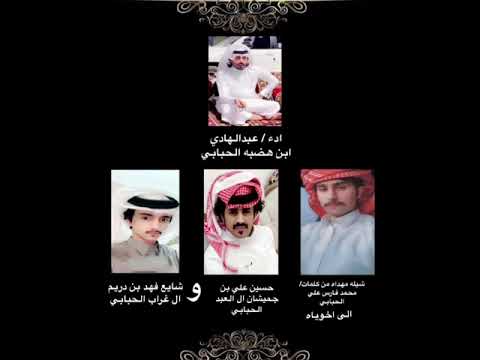 شيله مهداه من محمد فارس الحبابي لاخوياه حسين علي ال العبد وشايع فهد ال غراب اداء عبدالهادي بن هضبه 