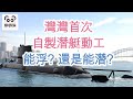 灣灣首次自製潛艇動工  能浮? 還是能潛? (字幕版) #娜娜琳 #正能量 #潛艇