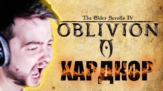 ХАРДКОРНЫЙ ОБЛИВИОН / TES IV: OBLIVION OOE / JEENS [#1]