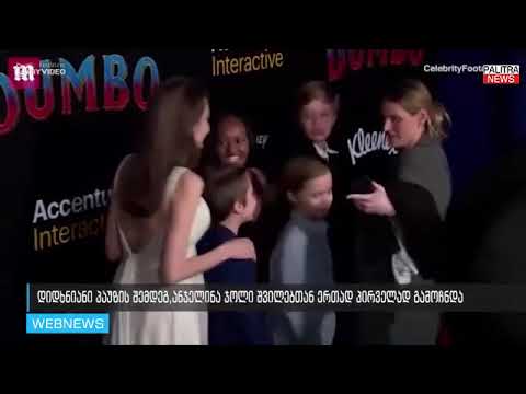 დიდხნიანი პაუზის შემდეგ, ანჯელინა ჯოლი შვილებთან ერთად პირველად გამოჩნდა