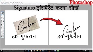 Photoshop पर Image को Transparent कैसे करें | Signature Transparent in Photoshop | image transparent screenshot 5