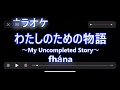 fhána「わたしのための物語 ~My Uncompleted Story~」をカラオケで歌ってみた(アニメ「メルヘン・メドヘン」OP)