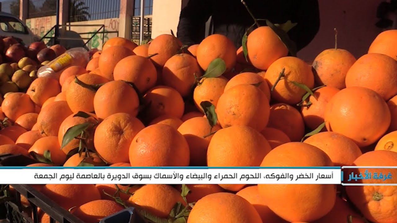 أسعار الخضر والفواكه واللحوم بسوق الدويرة بالعاصمة ليوم الجمعة