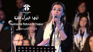 Ayatouhal Batoul - Sancta Maria Choir - Diana Bejjani / سانتا ماريا - أيتها البتول النقيّة