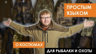 Простым языком о костюмах для рыбалки и охоты