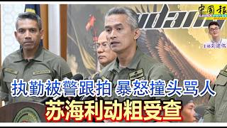 Download lagu 新闻抢鲜报｜2026-10-1 —— 执勤被警跟拍 暴怒撞头骂人 苏海利动粗受查 ● 赴墓前悼爱妻 马哈迪悲戚痛哭