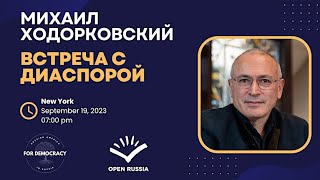 Ответ Михаила Ходорковского про помощь россиянам за рубежом / Встреча с общиной в Нью-Йорке 19.09.23
