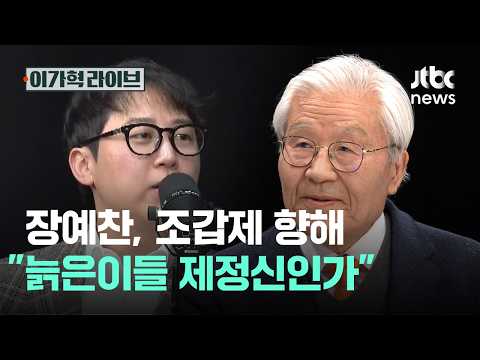 Jang Ye-chan to Cho Gab-je: "Are these old people out of their minds?" | Lee Ga-hyeok Live