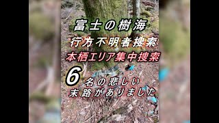 富士の樹海　行方不明者捜索  本栖エリア集中捜索 　6名の悲しい末路がありました